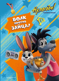 Ну, погоди! Каникулы. Волк против Зайца!. Антонова А.Е., Веселова А.В., <не указано>