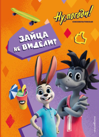 Ну, погоди! Каникулы. Зайца не видели?. Антонова А.Е., Веселова А.В., <не указано>