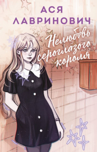 Нелюбовь сероглазого короля. Лавринович А.