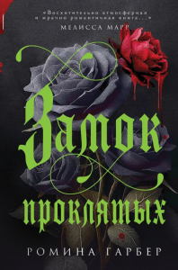 Гарбер Р.. Замок проклятых
