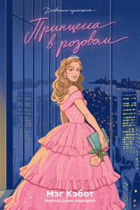 Мэг Кэбот. Дневники Принцессы. Книга 5. Принцесса в розовом