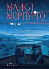 Майкл Морпурго. Тенька
