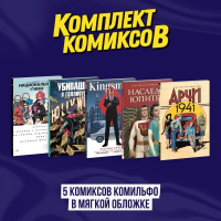 Комплект из 5 комиксов Комильфо в мягкой обложке. Сикоряк Р., <не указано>, Бедеров В.К.