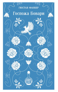 Госпожа Бовари. Флобер Г.