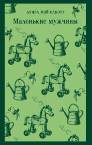 Маленькие мужчины. Олкотт Л.М.