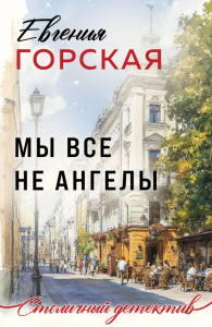 Мы все не ангелы. Горская Е.