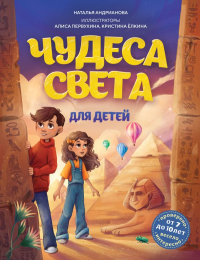 Чудеса света для детей. 2-е изд., испр. и доп. (от 8 до 10 лет). Андрианова Н.А.