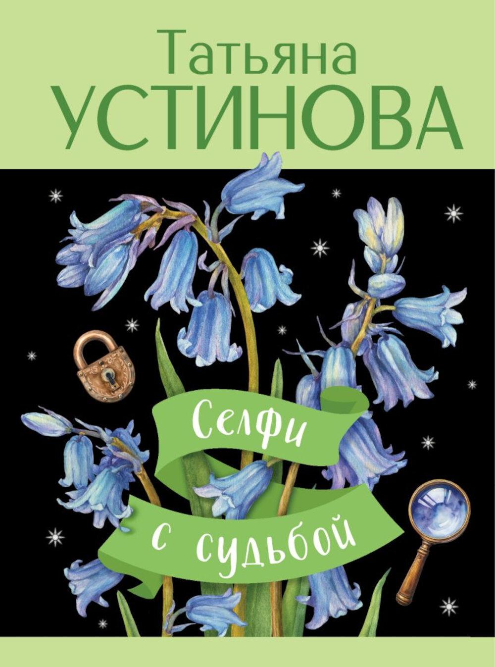 Устинова Т.В.. Селфи с судьбой