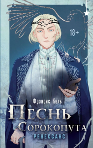 Комплект "Песнь Сорокопута 1-2". Кель Ф.