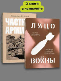 Комплект Лицо войны + Частная армия Попски. Владимир Пеняков, Марта Геллхорн