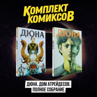 Комплект комиксов "Дюна. Дом Атрейдесов. Полное собрание". Сикоряк Р., <не указано>, Бедеров В.К.