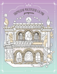 Творческая мастерская Сэсэми. Раскраска. <не указано>