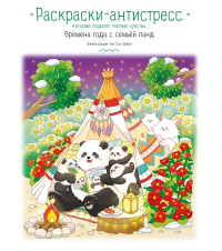 Времена года с семьей панд. Раскраски-антистресс, которые подарят теплые чувства. <не указано>
