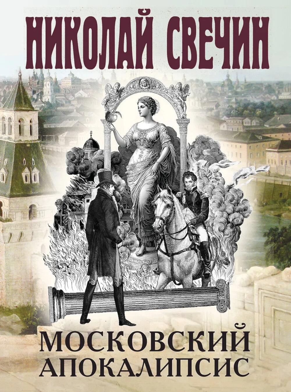 Свечин Н.. Московский апокалипсис