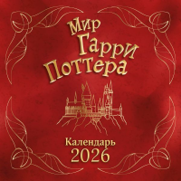 Мир Гарри Поттера. Календарь настенный на 2026 год. <не указано>