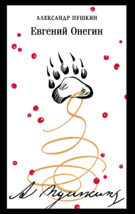 Евгений Онегин (пушкинская капсула). Пушкин А.С.