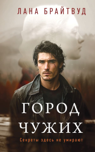 Город чужих. Брайтвуд Л.