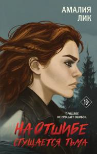 На отшибе сгущается тьма. Лик А.