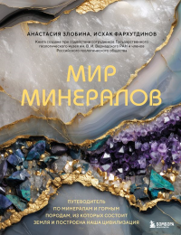 Мир минералов. Путеводитель по минералам и горным породам, из которых состоит Земля и построена наша цивилизация. Злобина А.Н., Фархутдинов И.М.