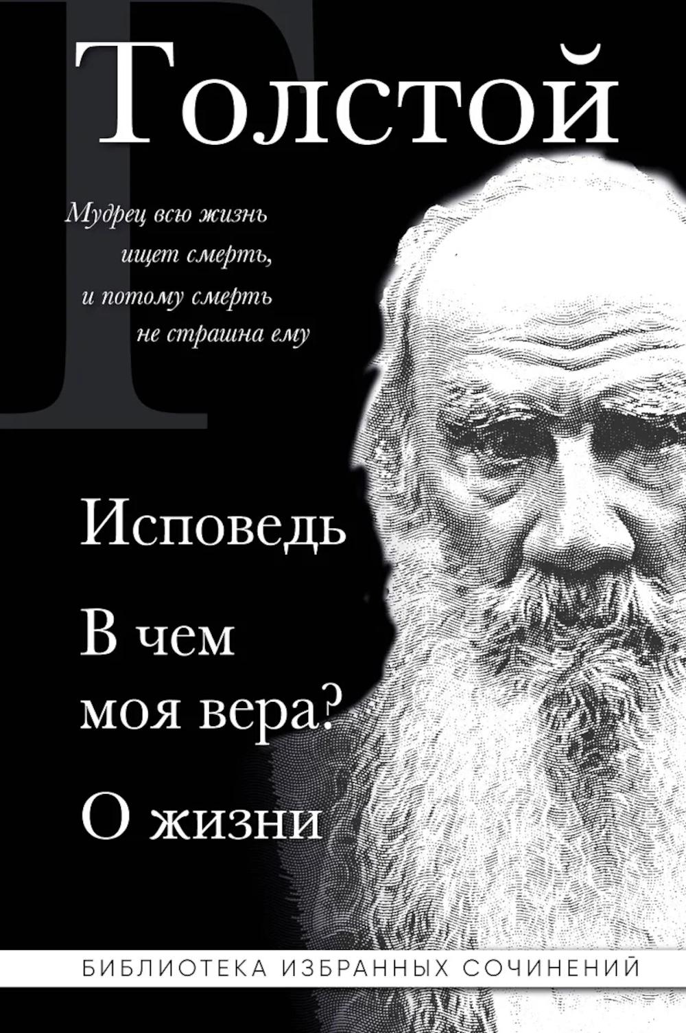 Толстой Л. Н.. Лев Толстой. Исповедь. В чем моя вера? О жизни