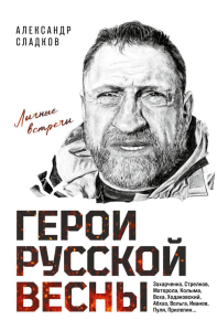 Герои Русской весны. Личные встречи. Александр Сладков. Сладков А.В., <не указано>