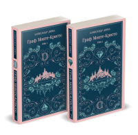 Граф Монте-Кристо (комплект из 2-х книг) (с иллюстрациями). Дюма А.