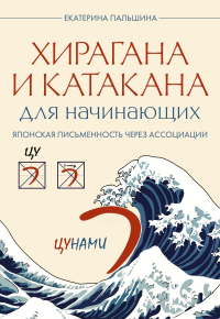 Хирагана и катакана для начинающих. Японская письменность через ассоциации. Пальшина Е.В.