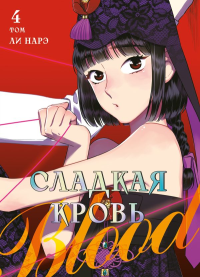 Honey Blood. Сладкая кровь. Том 4. Ли Н.