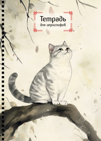 Тетрадь для иероглифов на пружине (Игривый котик).