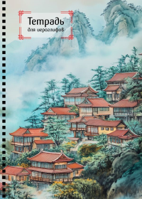 Тетрадь для иероглифов на пружине (Город в тумане).