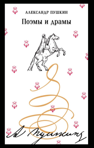 Поэмы и драмы (пушкинская капсула). Пушкин А.С.