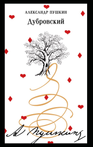 Дубровский (пушкинская капсула). Пушкин А.С.