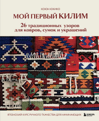 Мой первый КИЛИМ. 26 традиционных узоров для ковров, сумок и украшений. Японский курс ручного ткачества для начинающих. Юкико К.