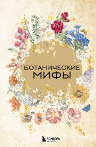 Ботанические мифы. <не указано>