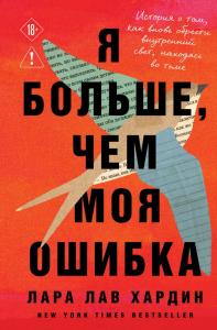 Я больше, чем моя ошибка. История о том, как вновь обрести внутренний свет, находясь во тьме. Хардин Л.