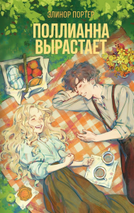 Поллианна вырастает. Портер Э.
