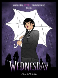 Wednesday. Раскраска_Б. <не указано>, Терлецкая Д.И.