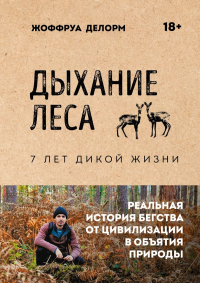 Дыхание леса. 7 лет дикой жизни. Делорм Ж.