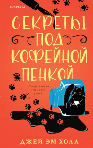 Секреты под кофейной пенкой. Холл Джей Эм