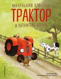 Маленький красный Трактор и пятнистая корова (ил. Ф. Госсенса). Натали Квинтарт