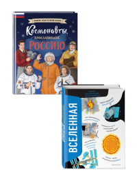 Шабалдин К.А., Никосия В.. Комплект из 2 книг. Космонавты, прославившие Россию + Вселенная. Самая космическая энциклопедия