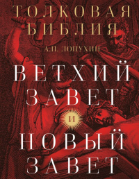 Толковая Библия: А.П. Лопухин. Ветхий Завет и Новый Завет. Лопухин А.П.
