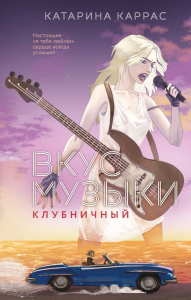 Каррас К.. Вкус музыки. Клубничный