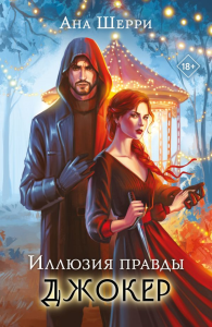 Иллюзия правды. Джокер. Шерри А.