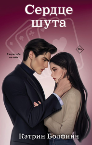 Сердце шута. Болфинч К.