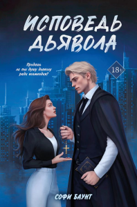 Исповедь дьявола. Баунт С.