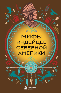 Мифы индейцев Северной Америки. <не указано>