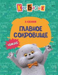 Кот Басик. Главное сокровище. 3 сезон (комикс). <не указано>