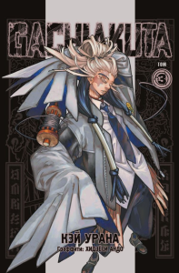 Урана К.. Gachiakuta. Крутые отбросы. Том 3