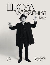 Школа удивления. Дневник ученика. Райкин К.А.